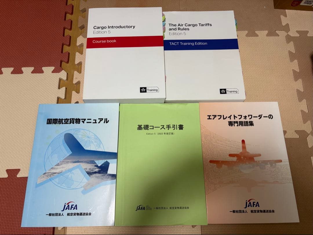 IATA　ディプロマ　基礎コース　Edition 5航空貨物専門教材