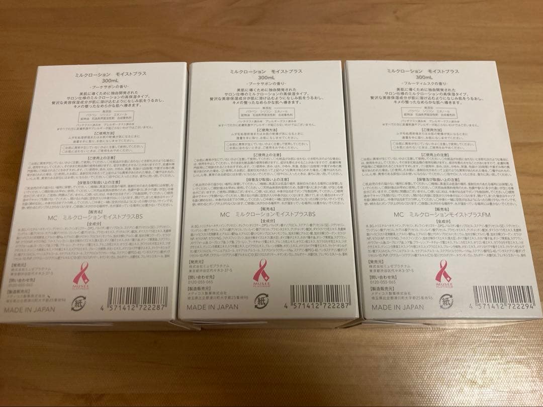 ミュゼコスメ　ミルクローションモイストプラス　　3本セット