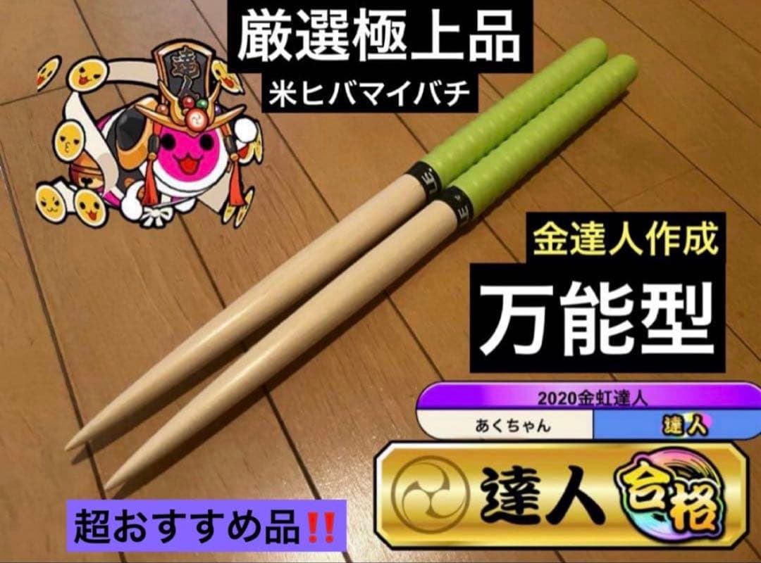 太鼓の達人 マイバチ 米ヒバ 万能型 厳選極上品 高密度 超光沢 金達人作成