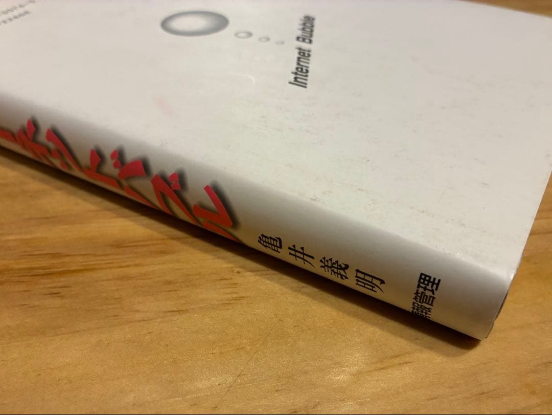 『インターネットバブル　その虚と実』 亀井義明