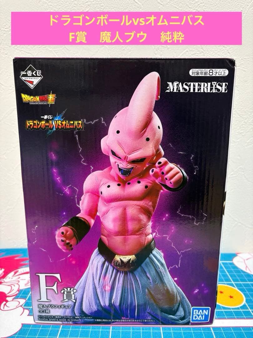 一番くじ　ドラゴンボール　オムニバス　F賞　魔人ブウ純粋　フィギュア