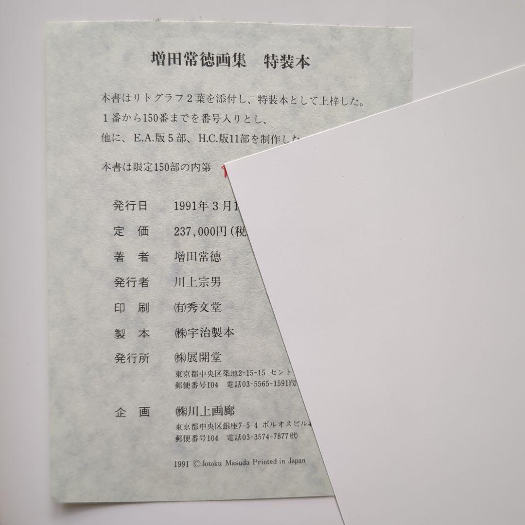 （O-666）【増田常徳 画集 　特装本のみ】