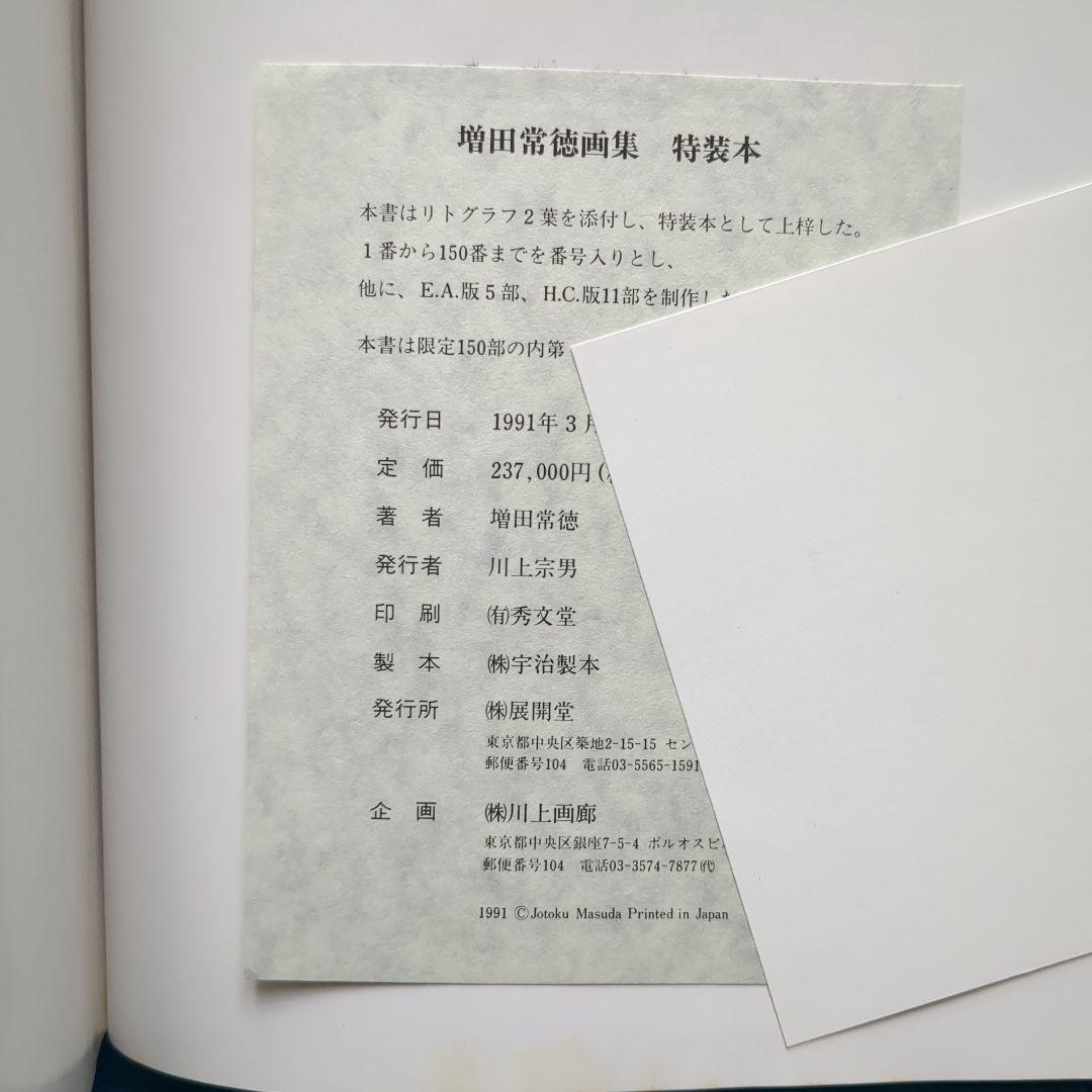 （O-666）【増田常徳 画集 　特装本のみ】