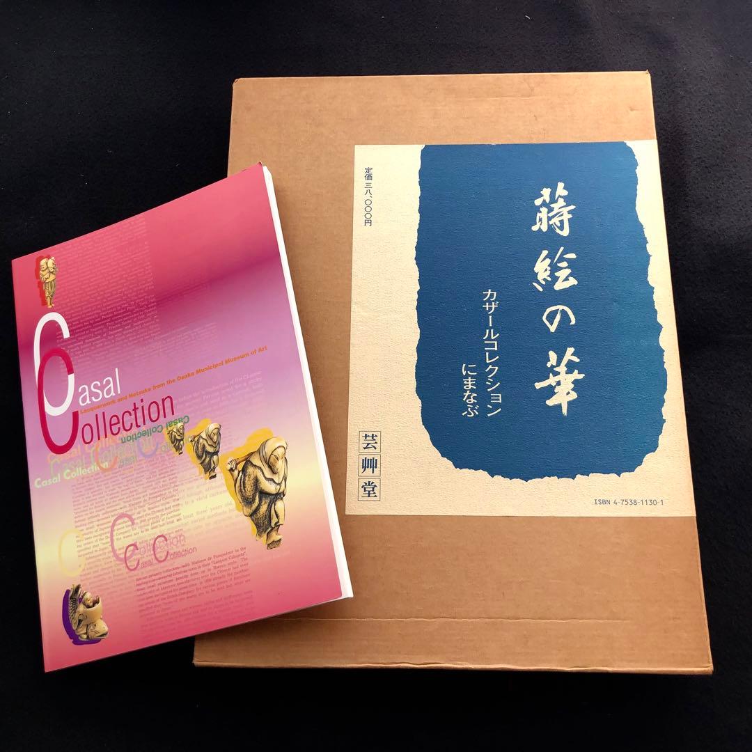 【漆工芸】カザールコレクション 作品集 2冊「蒔絵の華」「カザールコレクション」