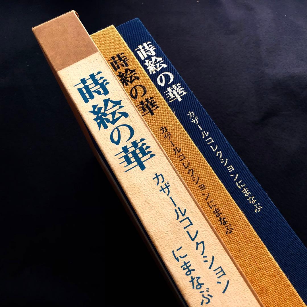 【漆工芸】カザールコレクション 作品集 2冊「蒔絵の華」「カザールコレクション」