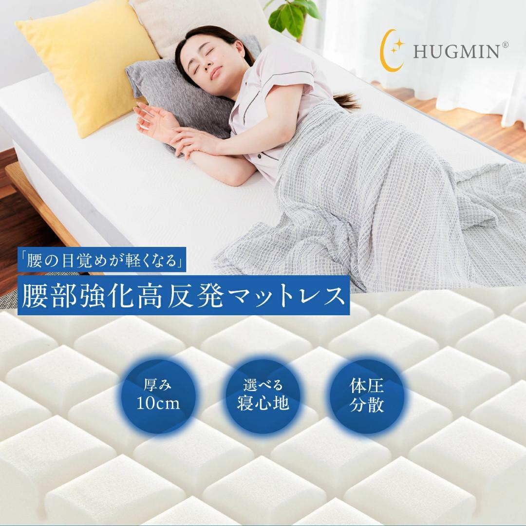 【新品】HUGMIN マットレス 高反発 シングル 硬め 厚さ10cm