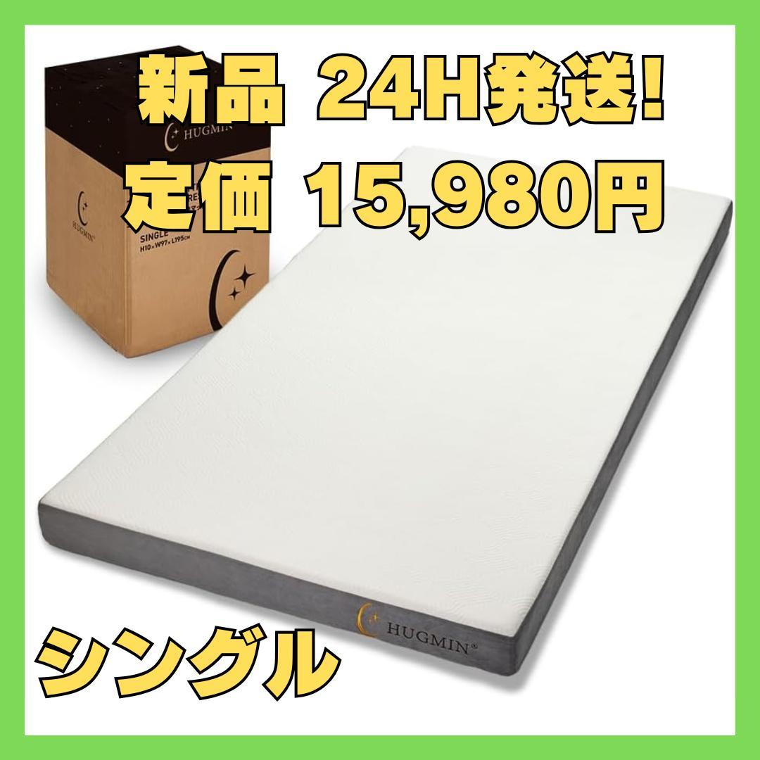 【新品】HUGMIN マットレス 高反発 シングル 硬め 厚さ10cm
