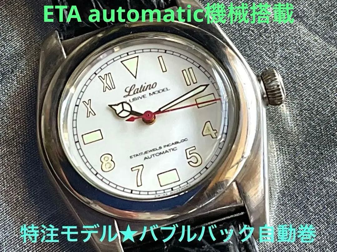 ★マニア向け❣️バブルバックLatino特注モデル❣️ETA自動巻★日本製造★稼働❣️