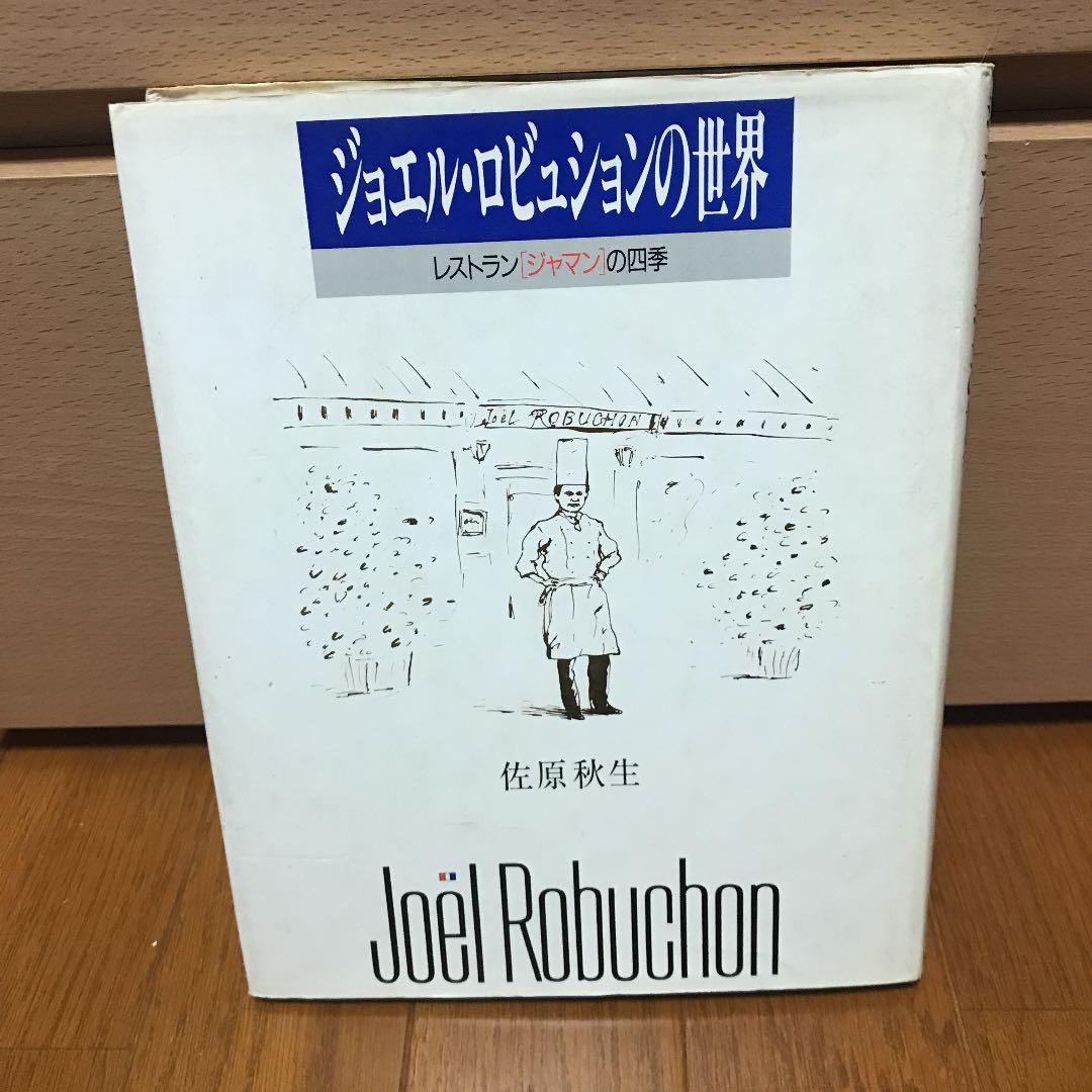 ジョエル・ロブションの世界 フランス料理 レシピ本