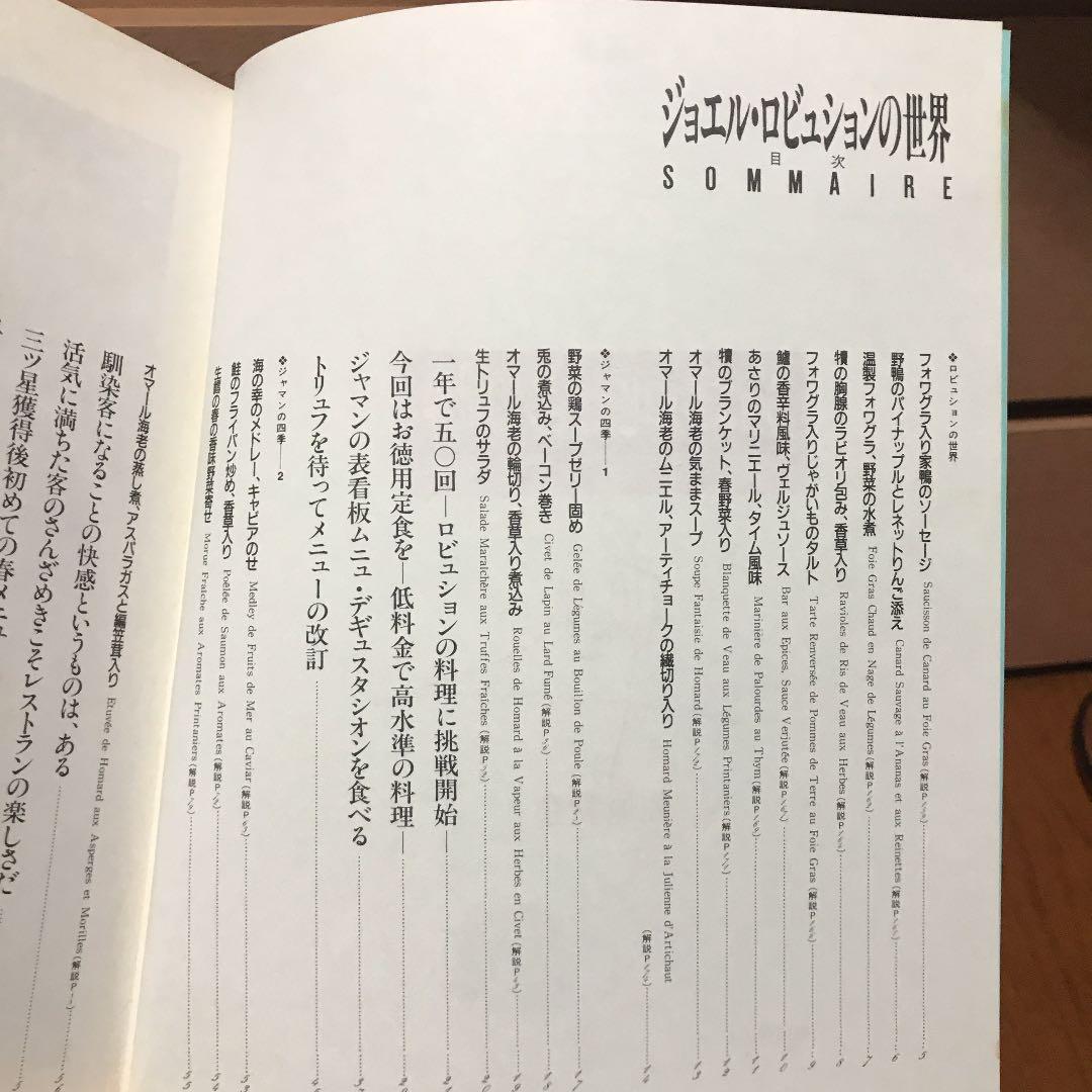 ジョエル・ロブションの世界 フランス料理 レシピ本