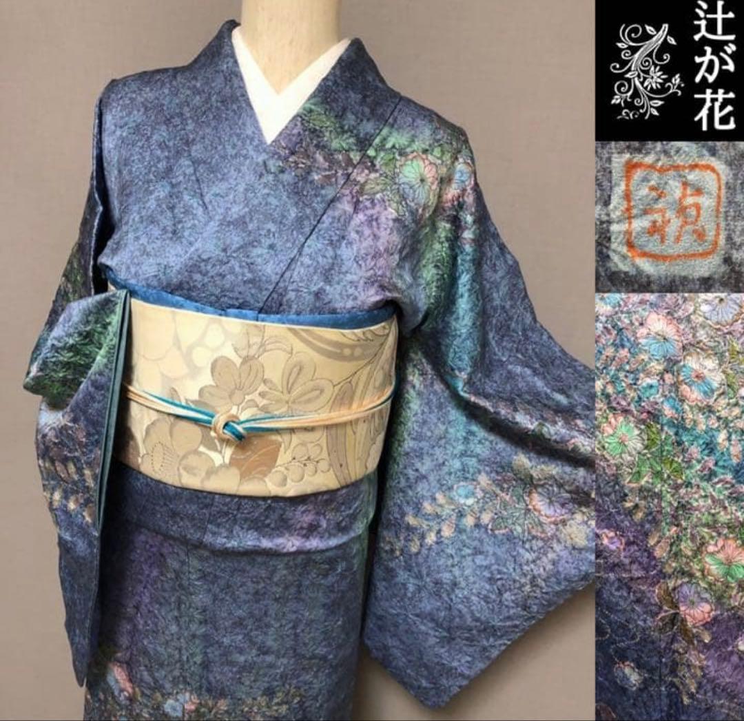 美品！【辻ヶ花絞り★作家物さが美 訪問着】 マリンブルー×コバルトグリーン