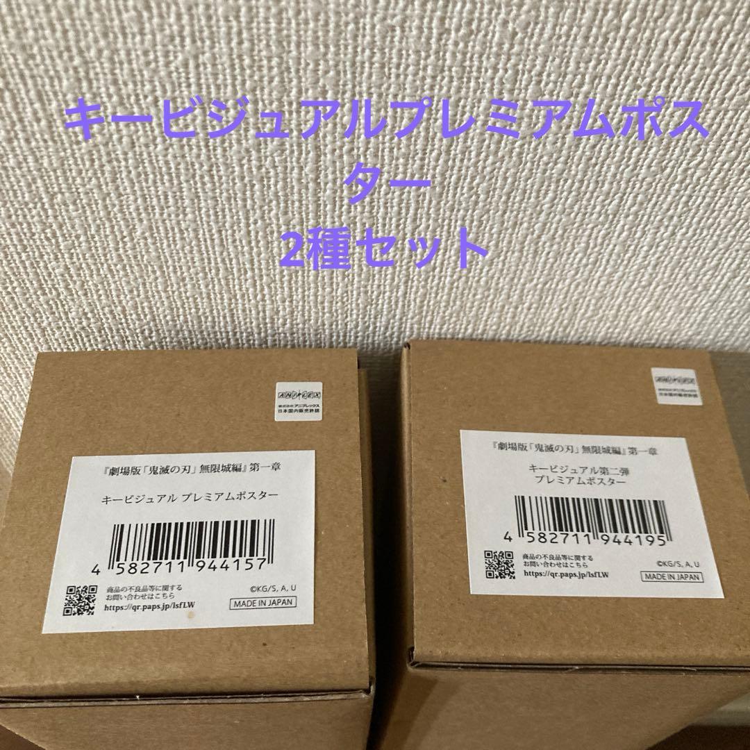 鬼滅の刃　キービジュアルプレミアムポスター　2個セット　第一弾　第二弾