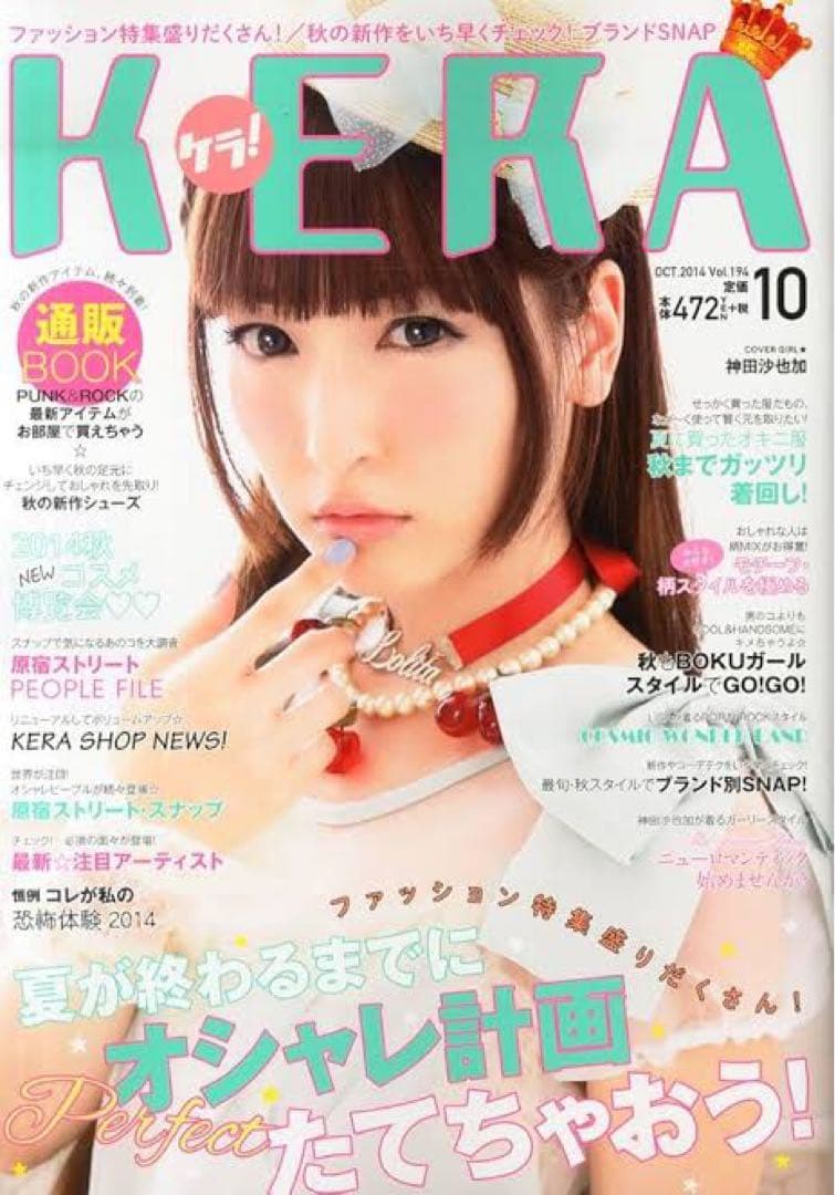 ７冊セット■送料無料KERAケラ！2014年まとめ売りゴスロリータ雑誌
