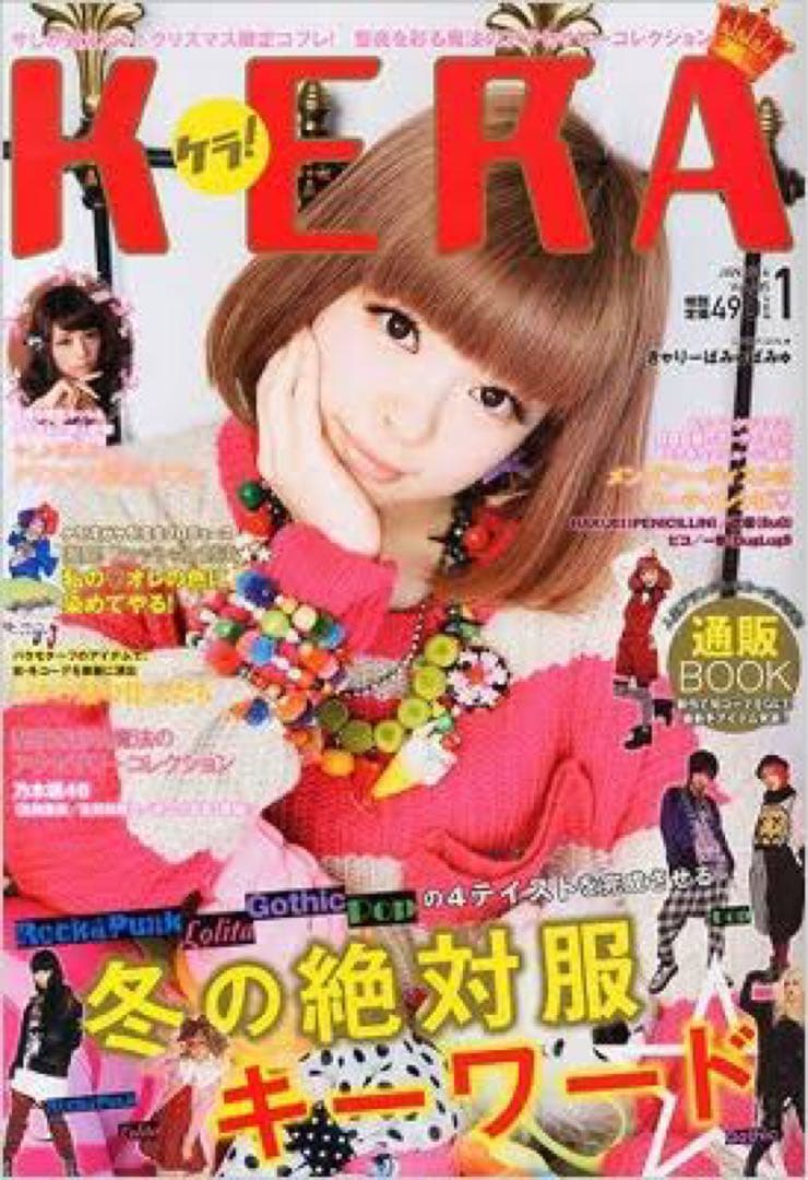 ７冊セット■送料無料KERAケラ！2014年まとめ売りゴスロリータ雑誌