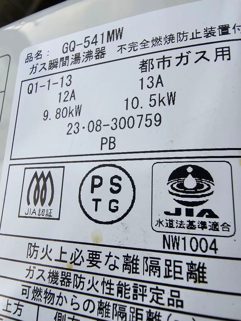 で*能様 NORITZ　都市ガス用　GQ-541WM　2023年製