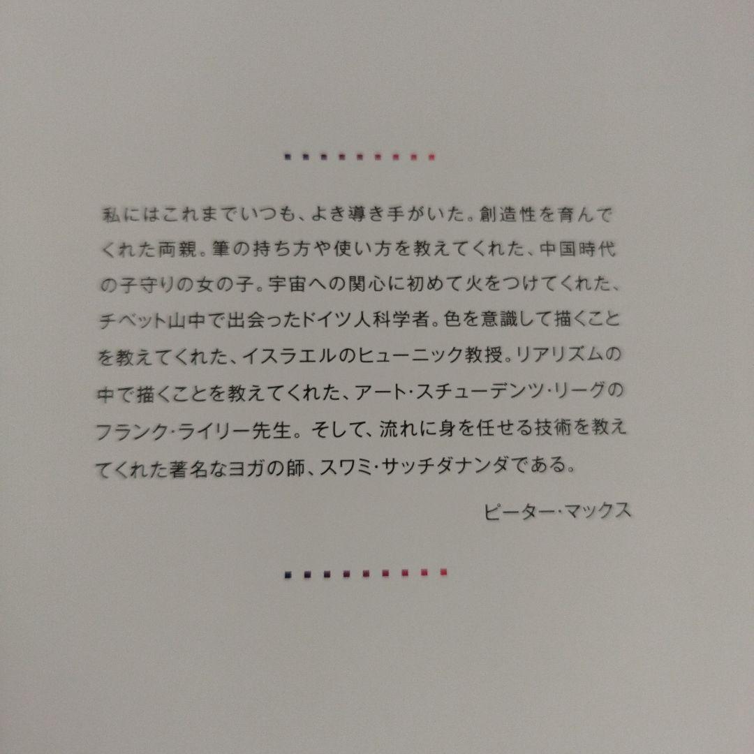 Y0769ピーター・マックスの世界 : アメリカン・サイケデリックの巨匠