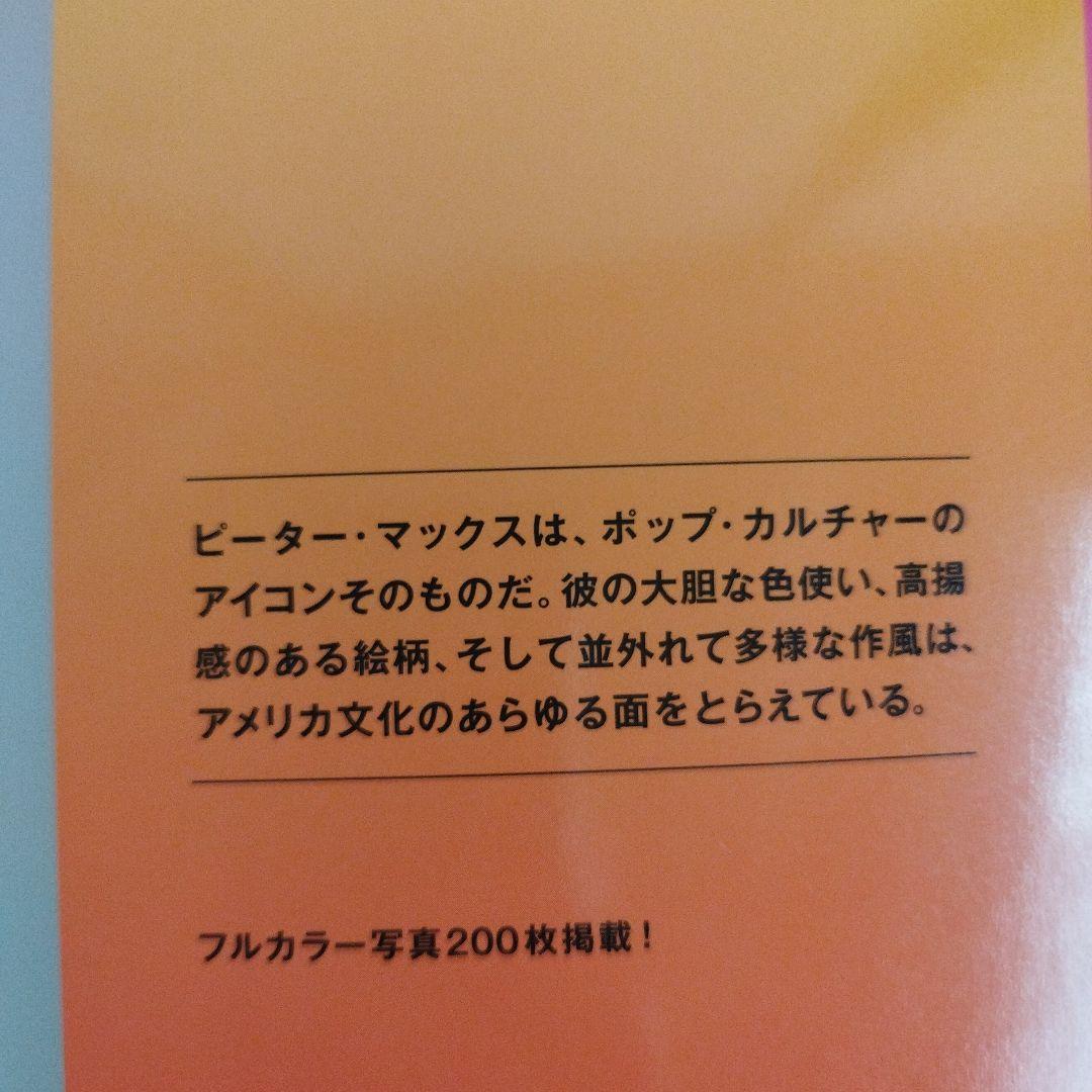 Y0769ピーター・マックスの世界 : アメリカン・サイケデリックの巨匠