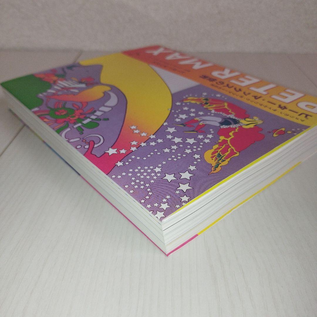 Y0769ピーター・マックスの世界 : アメリカン・サイケデリックの巨匠