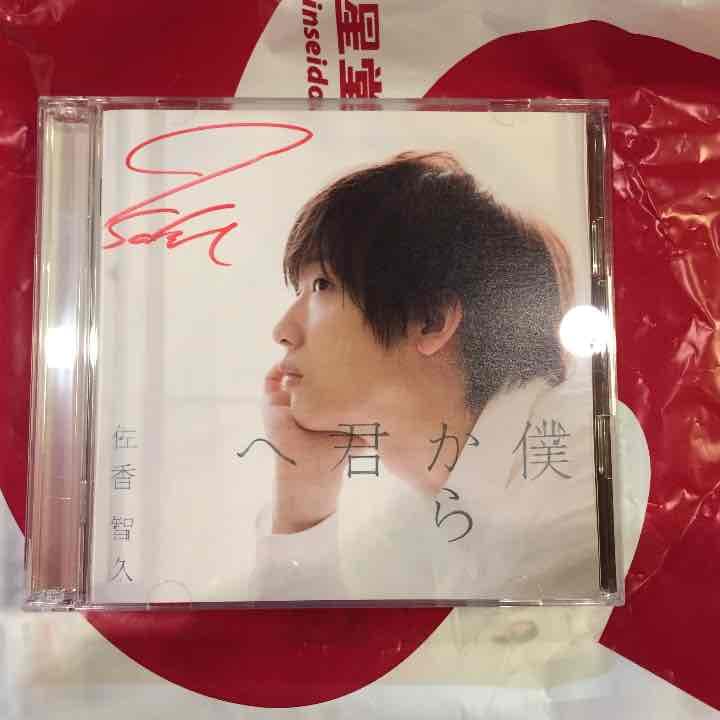 佐香 智久 僕から君へ初回盤B サイン入り