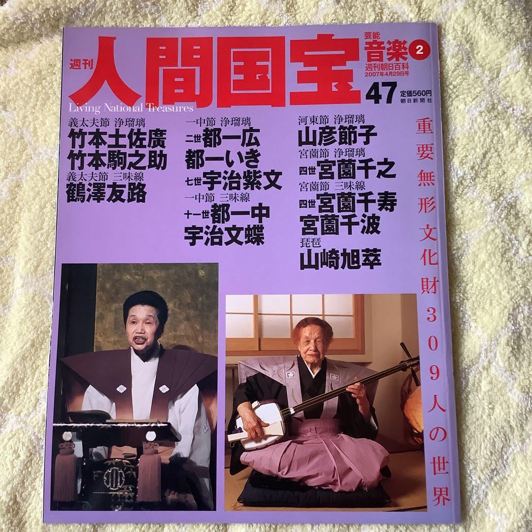 週刊 人間国宝 47 音楽2　義太夫　女義