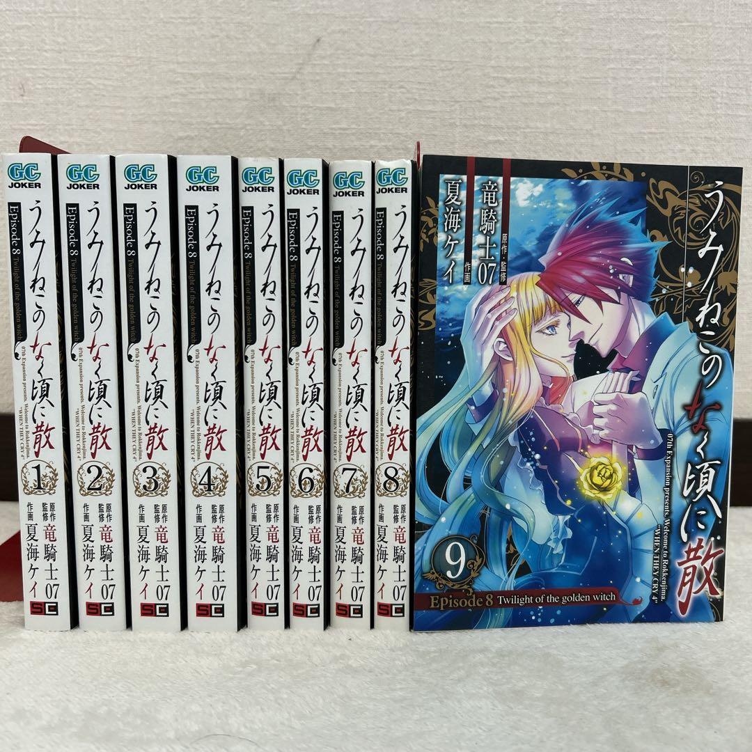 うみねこのなく頃に散 episode 8 全9巻 セット