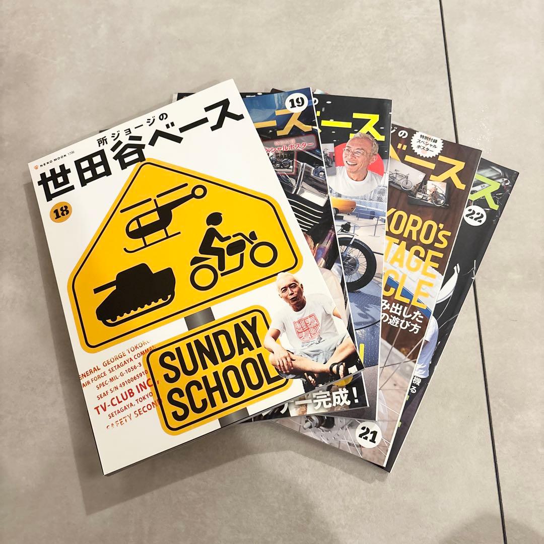 世田谷ベース ガイドブック 26冊セット 所ジョージ