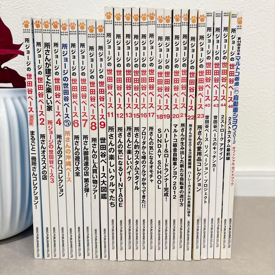 世田谷ベース ガイドブック 26冊セット 所ジョージ