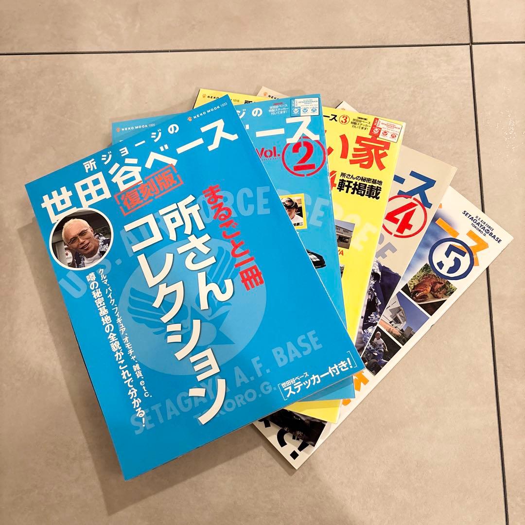 世田谷ベース ガイドブック 26冊セット 所ジョージ
