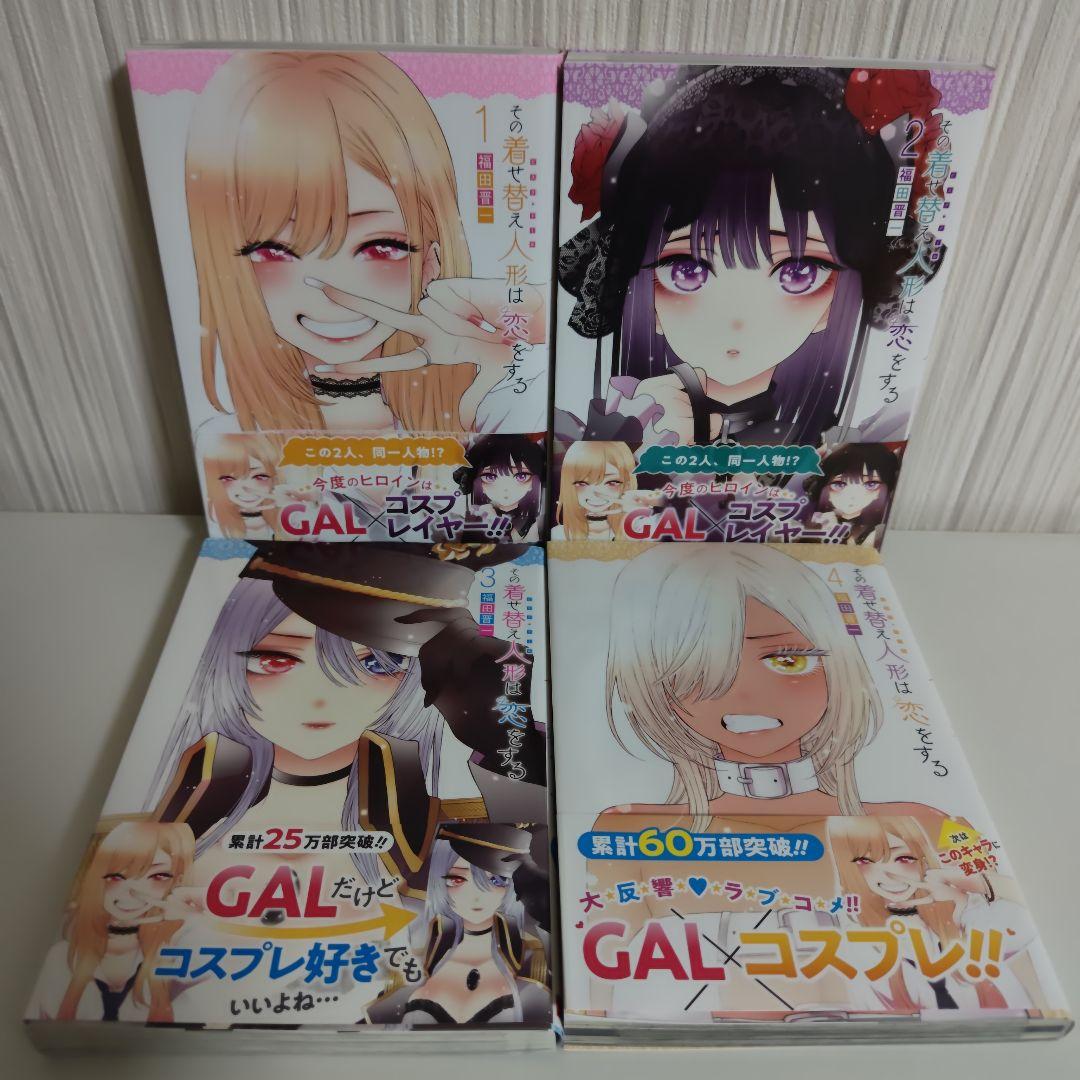 その着せ替え人形は恋をする 全巻セット 全巻帯付き