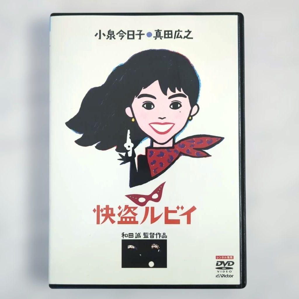 怪盗ルビイ / 小泉今日子 真田広之 DVD《レンタル落ち》希少