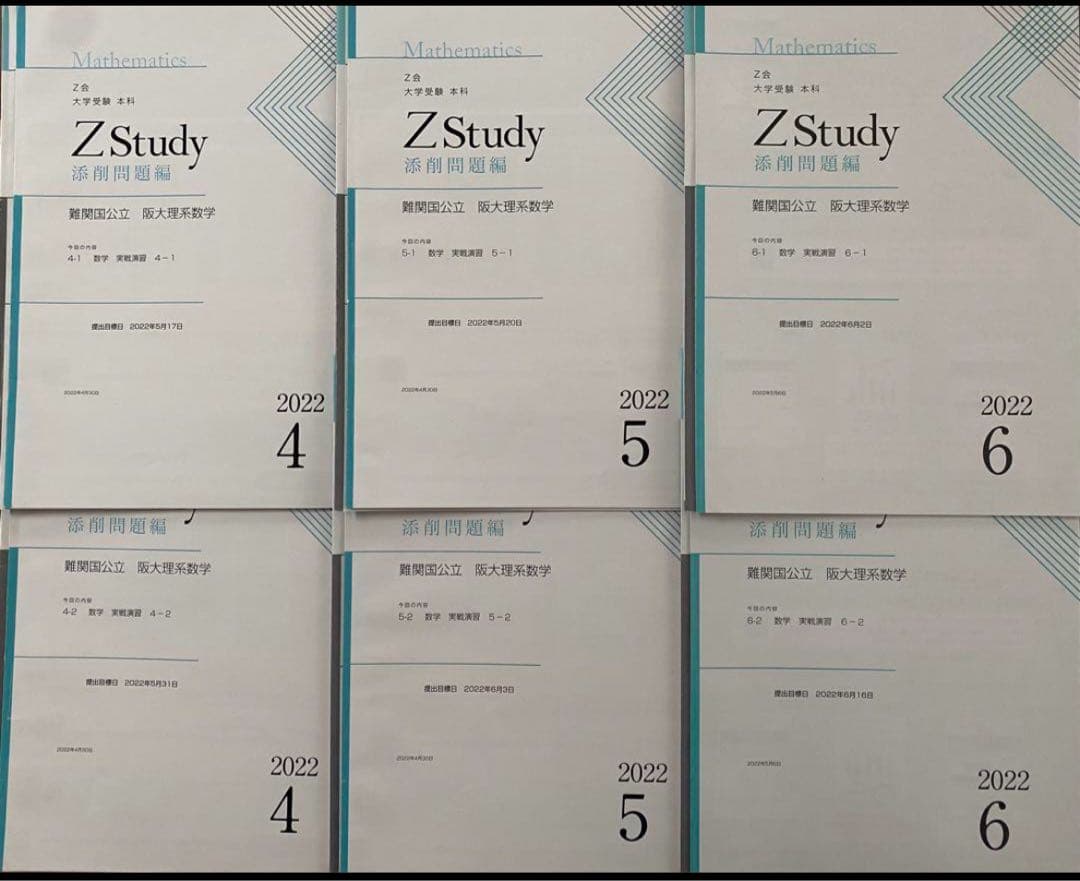 数学 Z会 Z study 阪大 理系数学 実戦演習 4月-12月 未記入