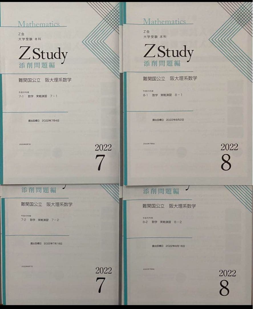 数学 Z会 Z study 阪大 理系数学 実戦演習 4月-12月 未記入