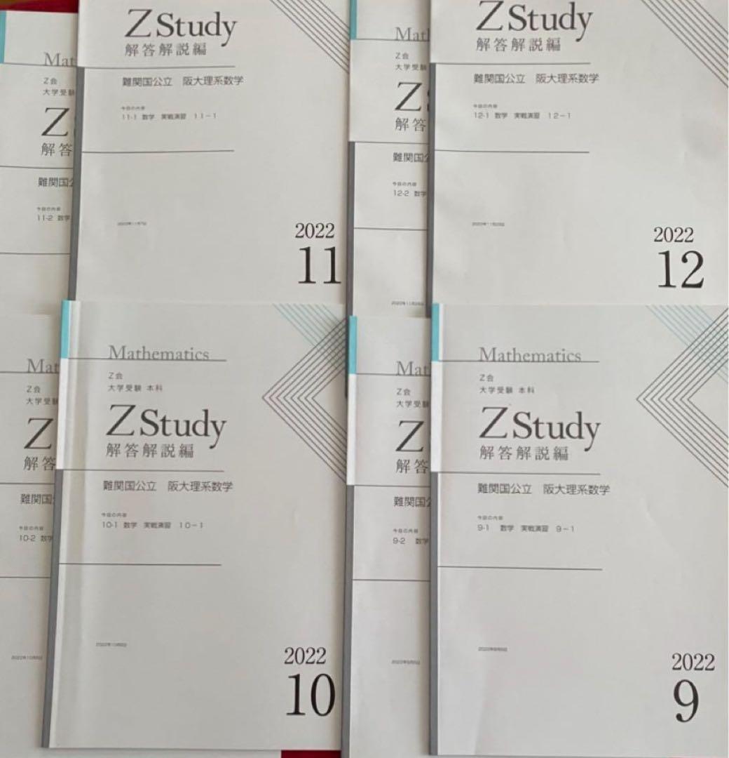 数学 Z会 Z study 阪大 理系数学 実戦演習 4月-12月 未記入