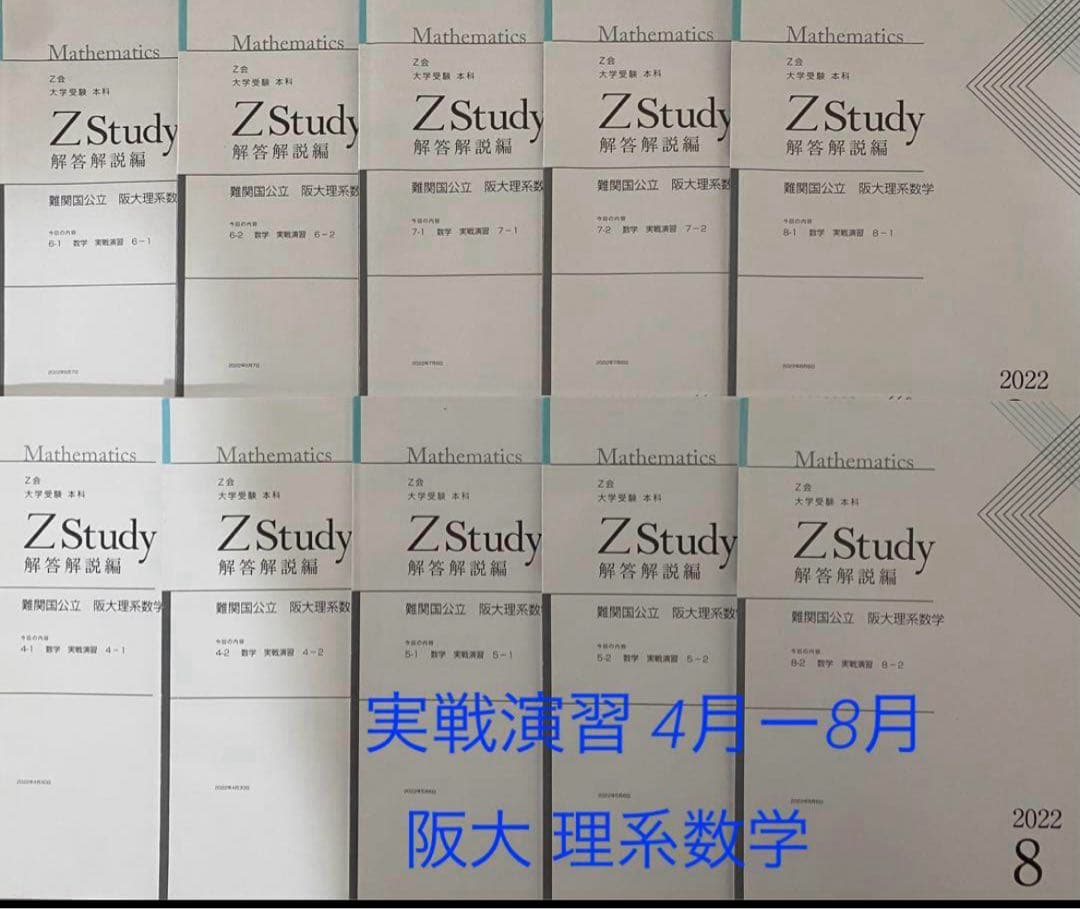 数学 Z会 Z study 阪大 理系数学 実戦演習 4月-12月 未記入