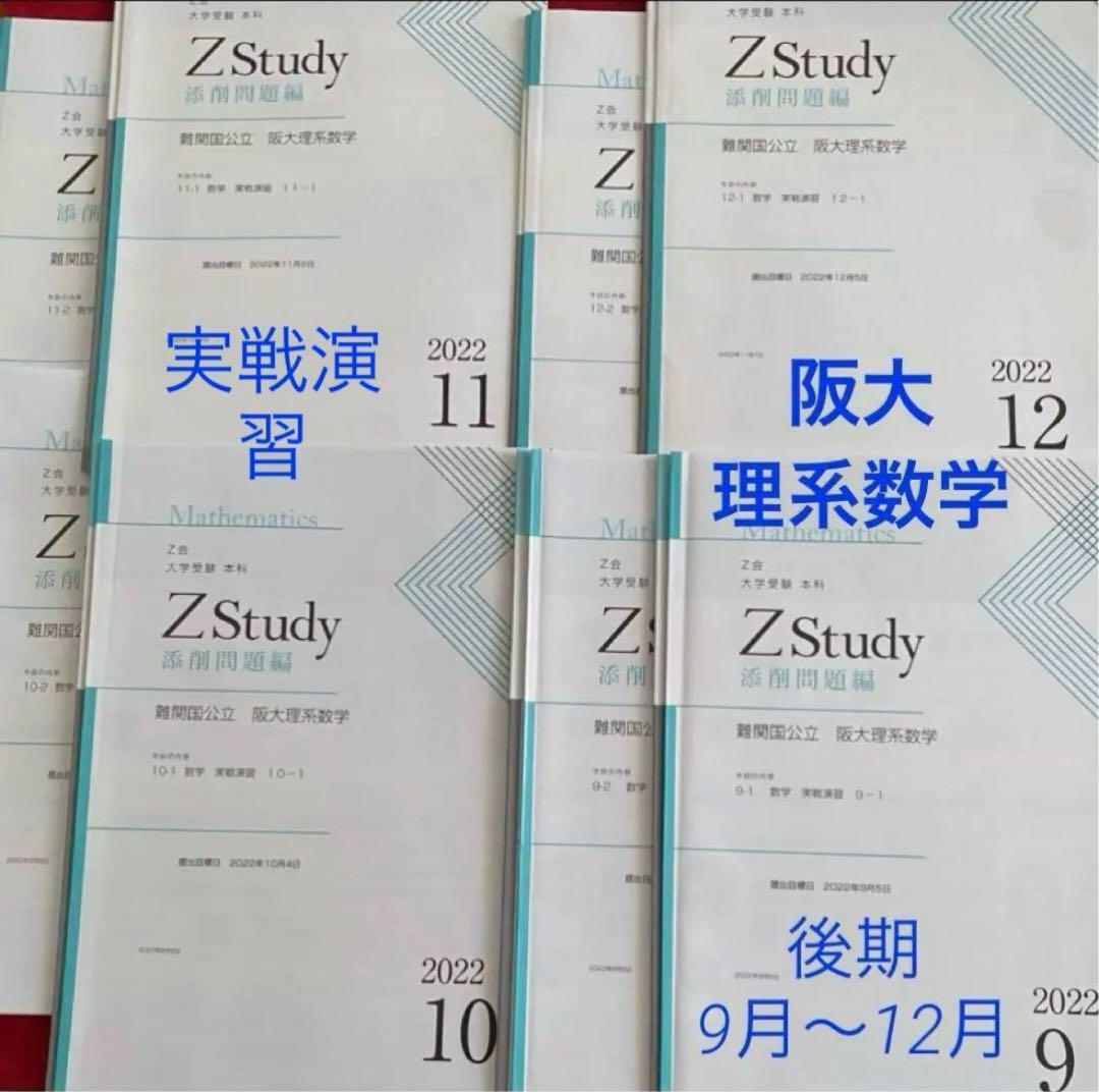 数学 Z会 Z study 阪大 理系数学 実戦演習 4月-12月 未記入