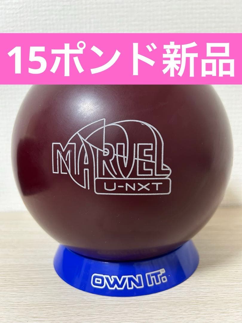 【15ポンド新品】マーベルUネクスト