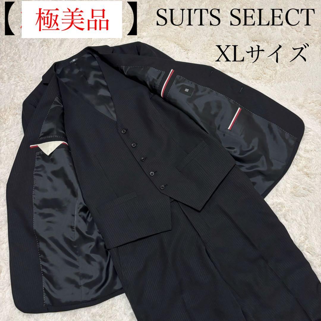 【極備品】スーツセレクト　セットアップ　スーツ　3ピース　XLサイズ　ストレッチ