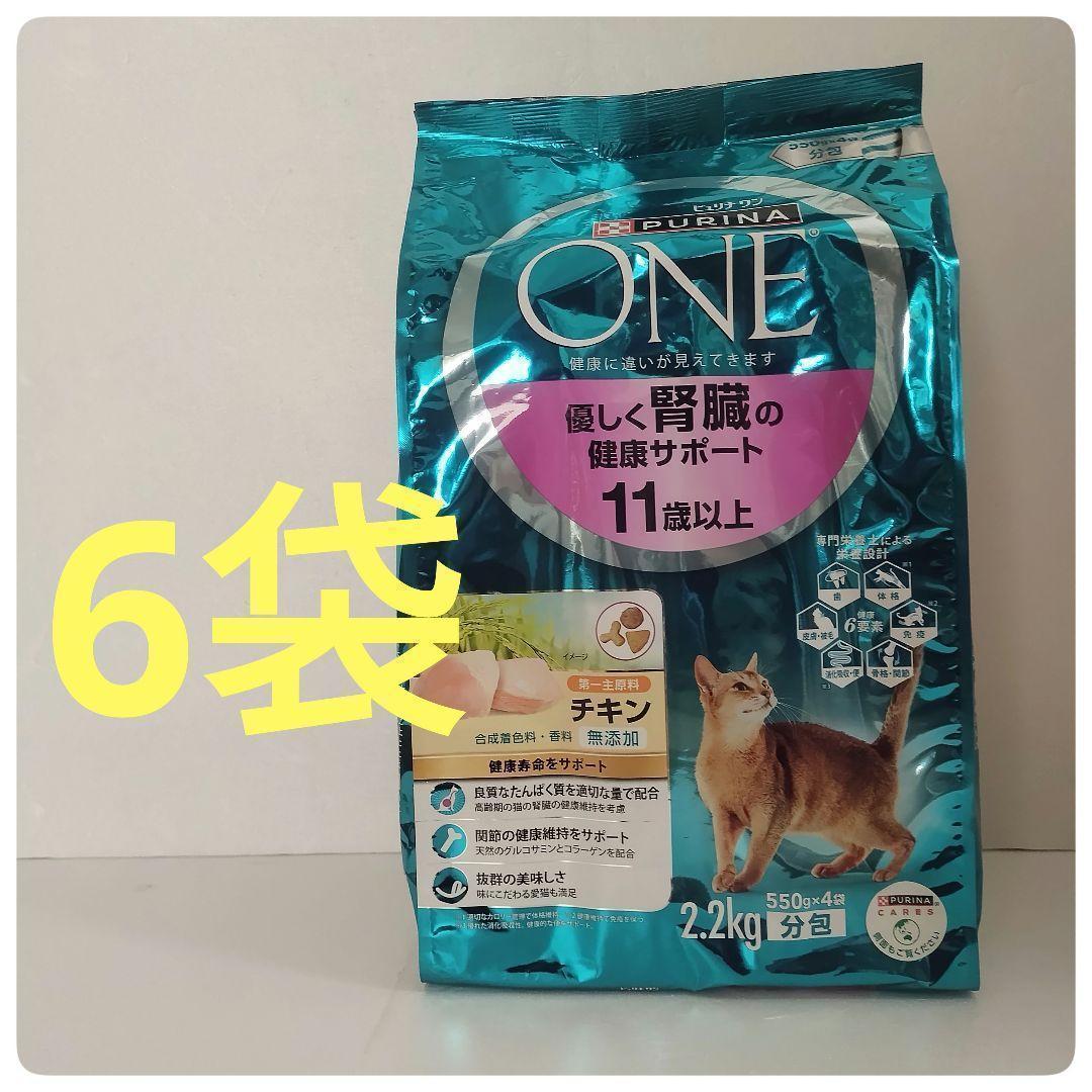 ピュリナワン 優しく腎臓の健康サポート　11歳以上　チキン2.2kg×6袋