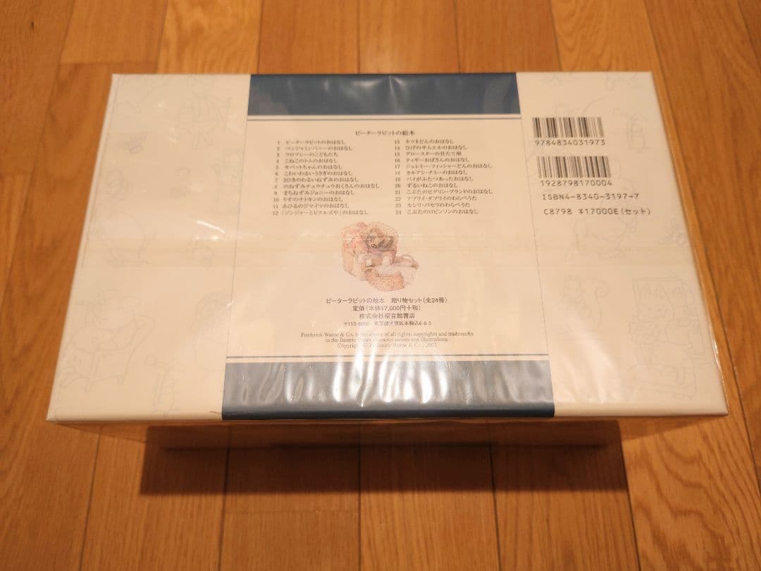 【廃盤品・未開封】ピーターラビットの絵本 贈り物セット