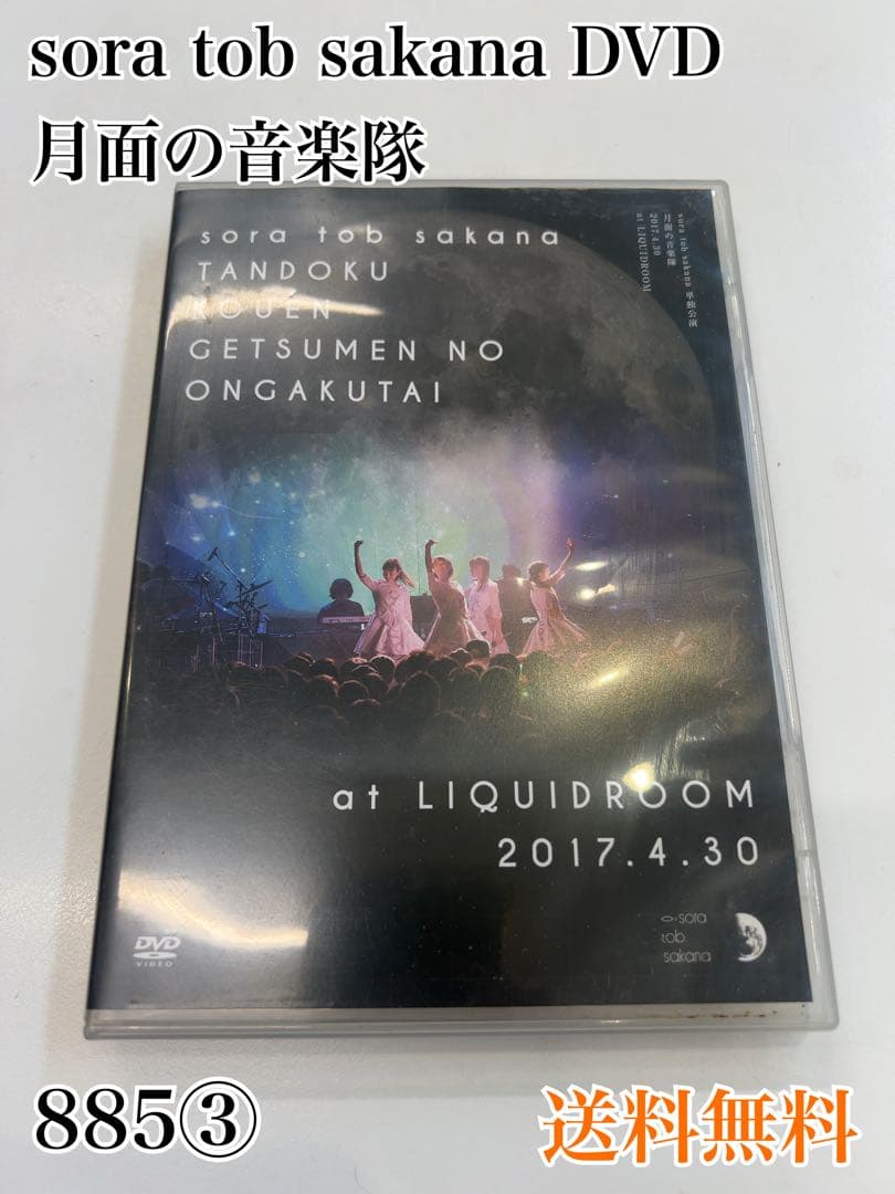 sora tob sakana DVD 月面の音楽隊