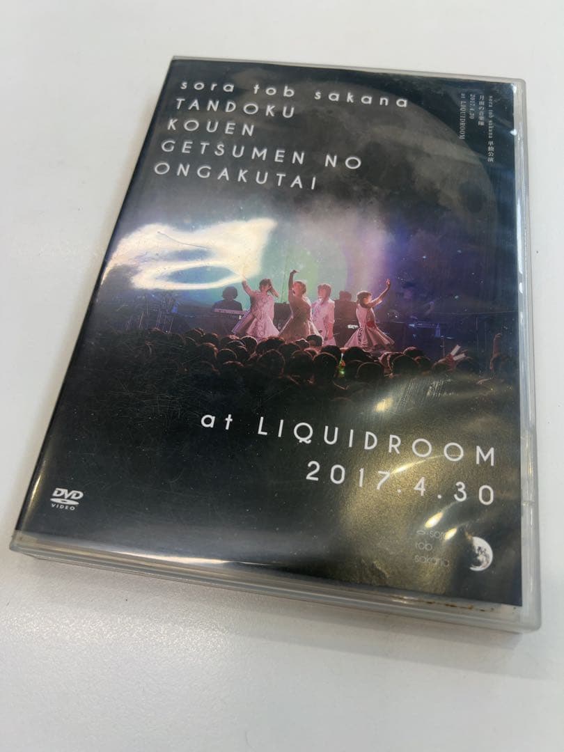 sora tob sakana DVD 月面の音楽隊