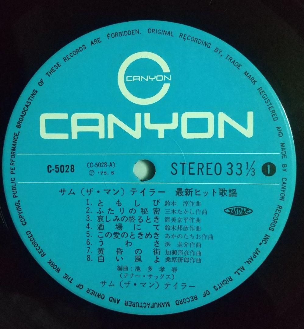 『必殺必中仕事屋稼業』BGM収録 「サム(ザ・マン)テイラー 最新ヒット歌謡」