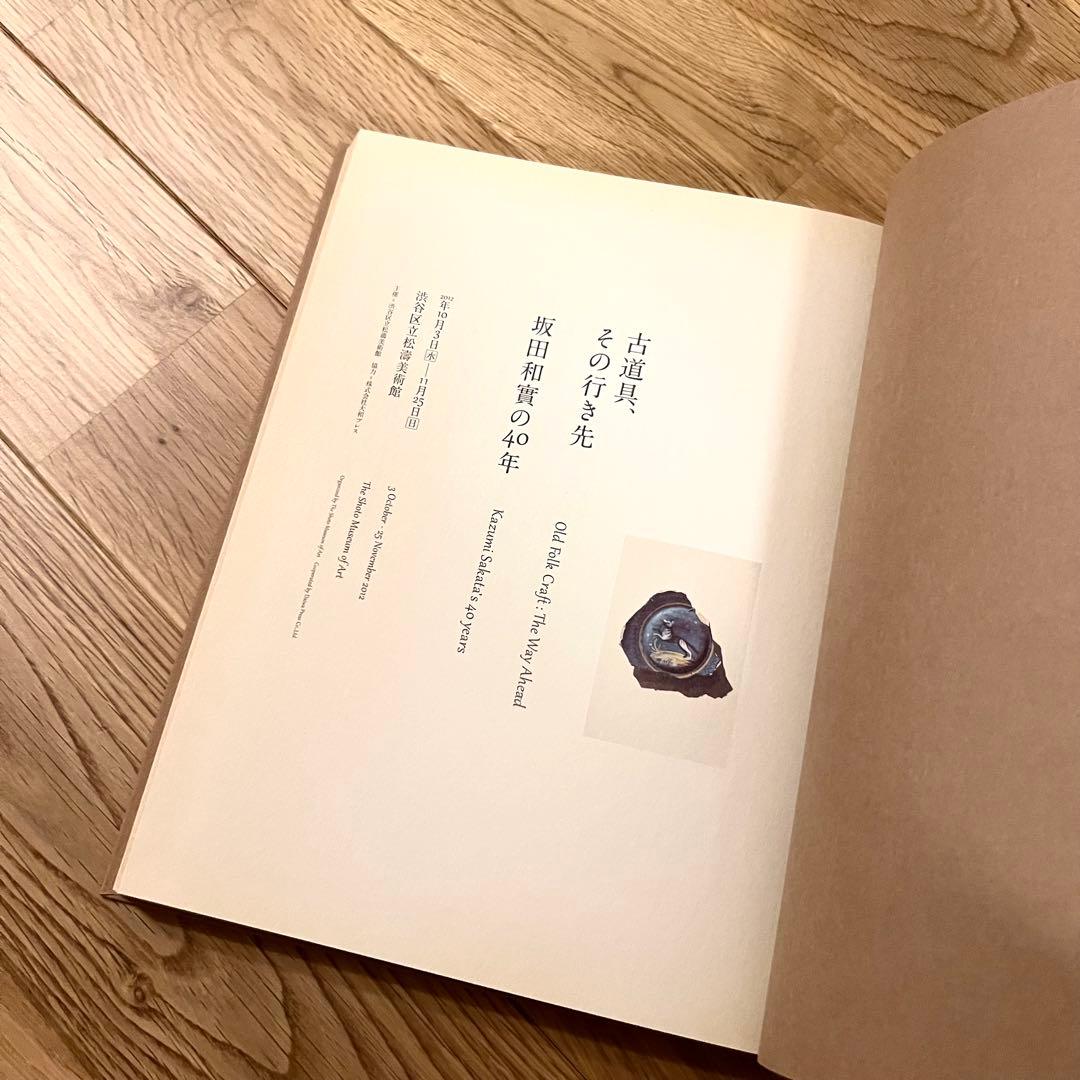 坂田和實の40年　古道具、その行き先　図録　渋谷区立松濤美術館
