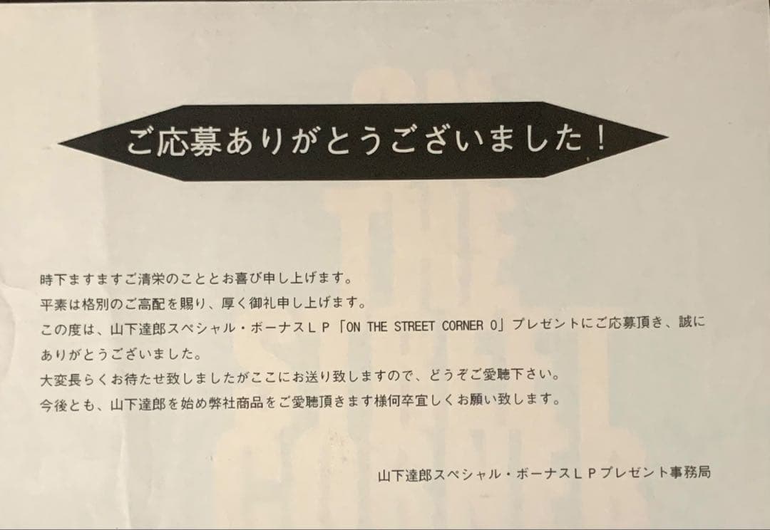 未開封LP『ON THE STREET CORNER 0』山下達郎 非売品