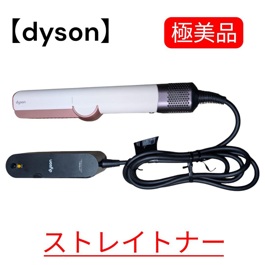 【極美品】ダイソン エアストレート ストレイトナー ピンク ヘアドライヤー