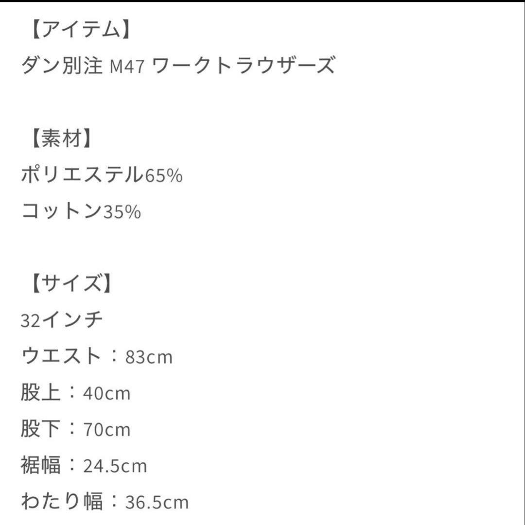 【完売品】DAN別注 M47 ワークトラウザーズ　32