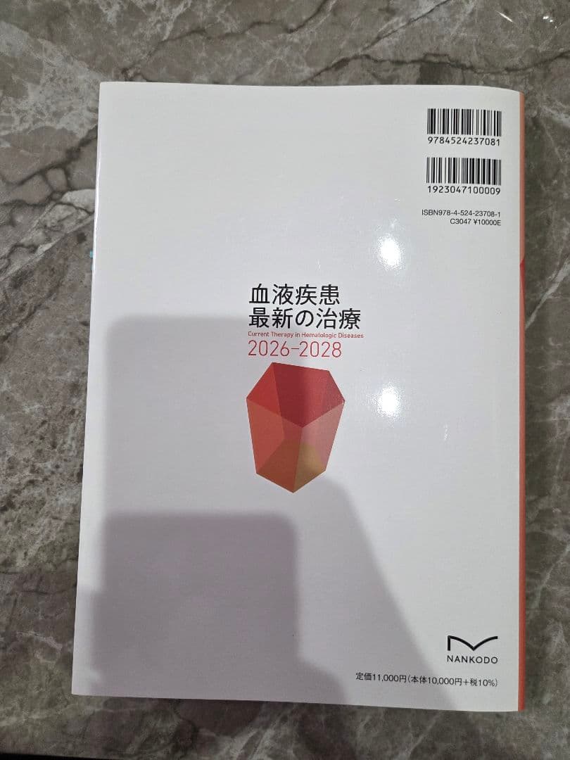 【裁断済み】血液疾患最新の治療2026-2028