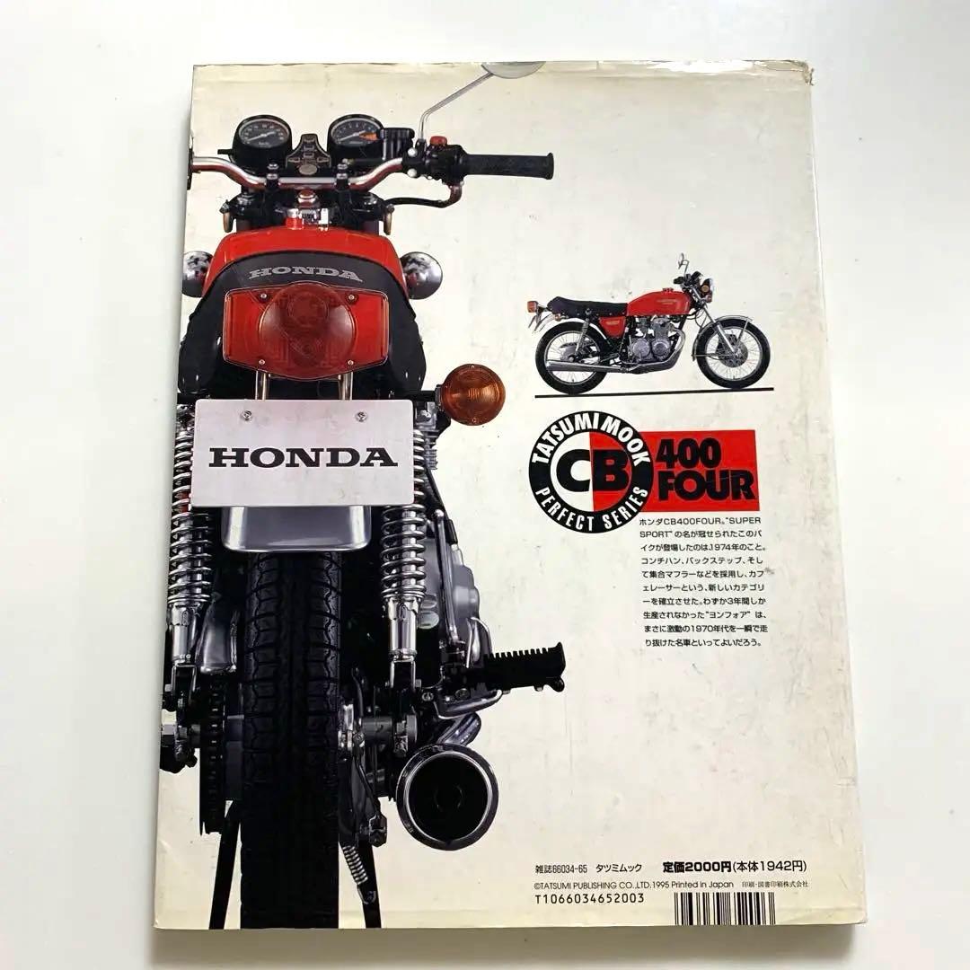 CB400FOUR 蘇る70年代の伝説　ヨンフォアのすべて