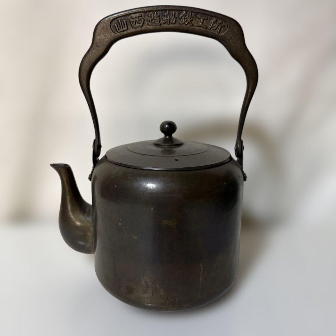 T*ý様 レトロ アンティーク 銅製やかん ヤカン 山西造船鉄工所 ずっしり重い