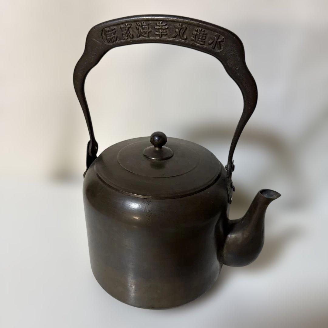 T*ý様 レトロ アンティーク 銅製やかん ヤカン 山西造船鉄工所 ずっしり重い